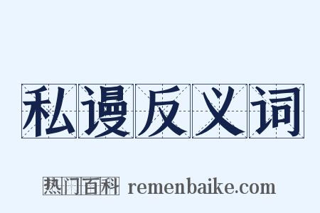 私谩反义词是什么意思的图片